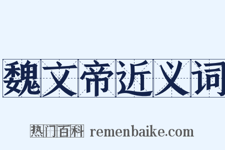 魏文帝近义词是什么意思的图片